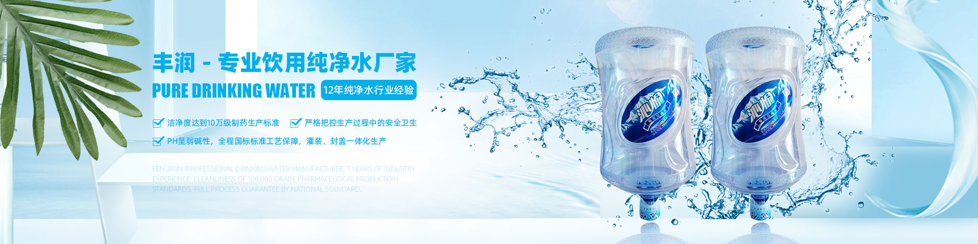 丰润 - 专业饮用纯净水厂家
