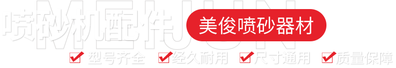 从事喷砂机及喷砂机配件生产销售
