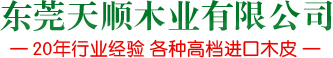 讲述天然木皮的制作需要注意事项
