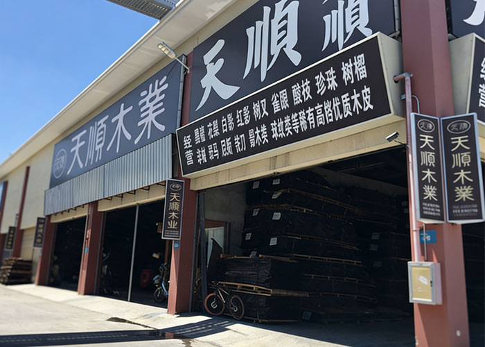 东莞市天顺木业有限公司