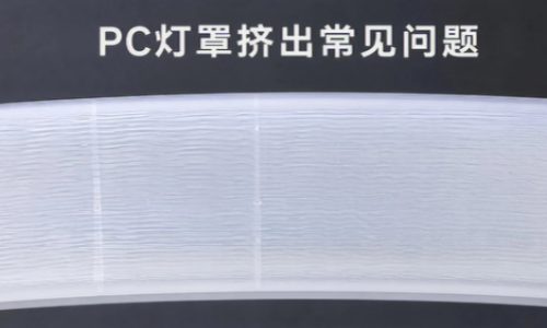 PC灯罩挤出常见问题及解决方案
