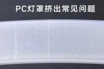 PC灯罩挤出常见问题及解决方案