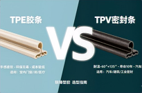 TPE胶条和TPV密封条有什么区别？