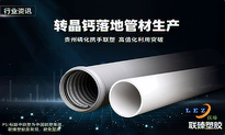行业资讯｜转晶钙规模化落地管材生产 贵州磷化携手联塑打造循环产业样板