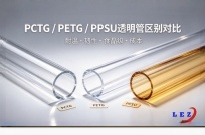 PCTG、PETG、PPSU透明管有什么区别？怎么选？