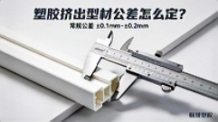 塑胶挤出型材的尺寸公差一般控制在多少？