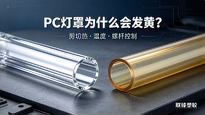 PC灯罩挤出黄变成因与工艺控制要点