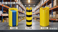 防撞柱怎么选？PVC、PE、PP有什么区别？
