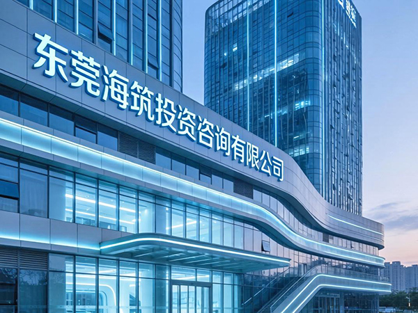 东莞海筑投资咨询有限公司