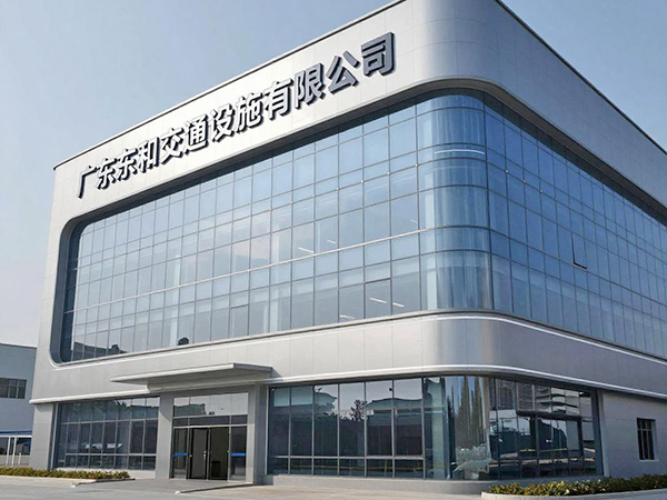 广东东和交通设施有限公司