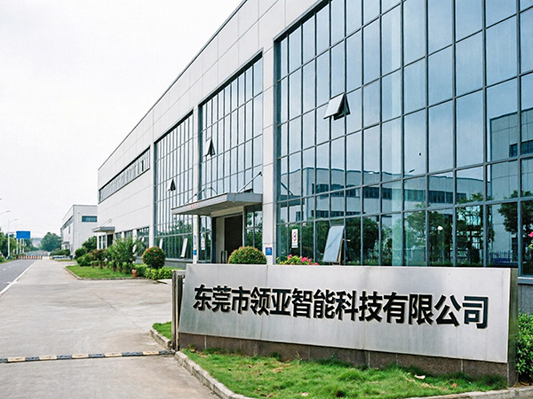 东莞市领亚智能科技有限公司