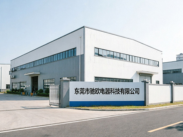 东莞市驰欧电器科技有限公司