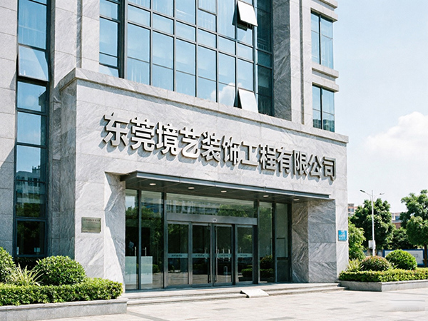 东莞境艺装饰工程有限公司