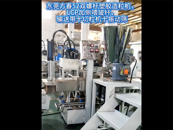 东莞方春52双螺杆塑胶造粒机，LCP料+侧喂+输送带