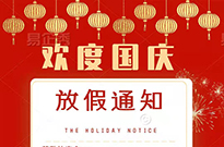国庆放假通知！