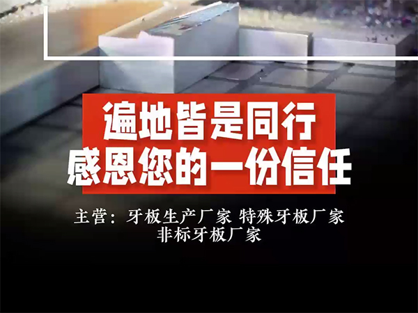 牙板