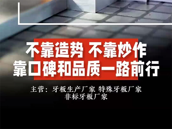 牙板