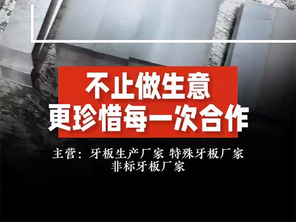 牙板