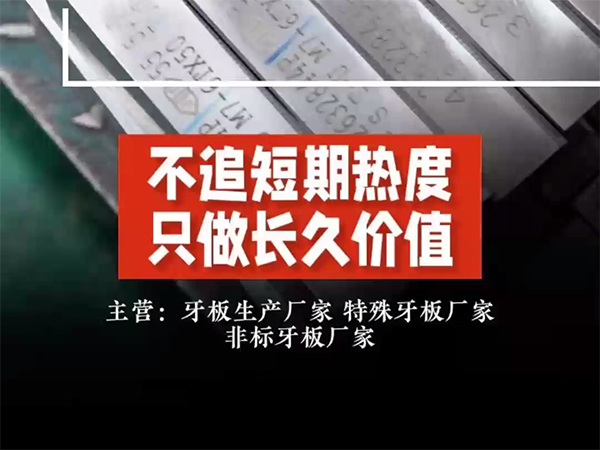 牙板