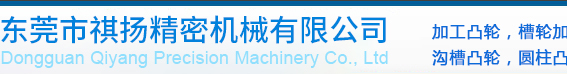 东莞市祺扬精密机械有限公司