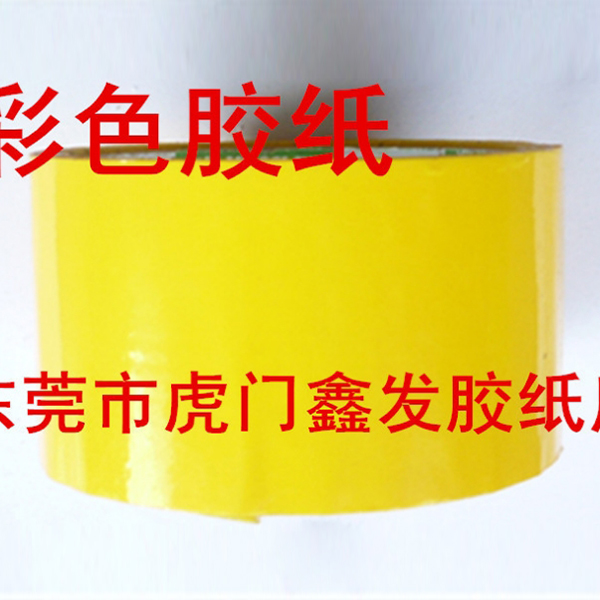 彩色胶纸