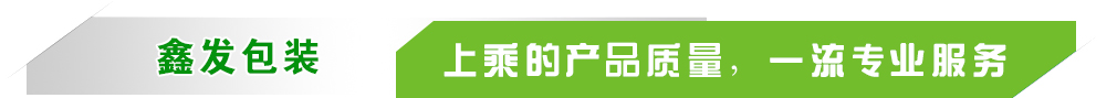 鑫发包装优势