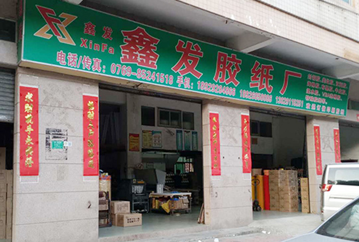 東莞市虎門鑫發包裝材料廠