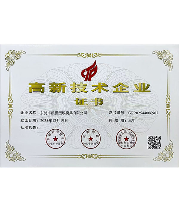 高新技术企业证书