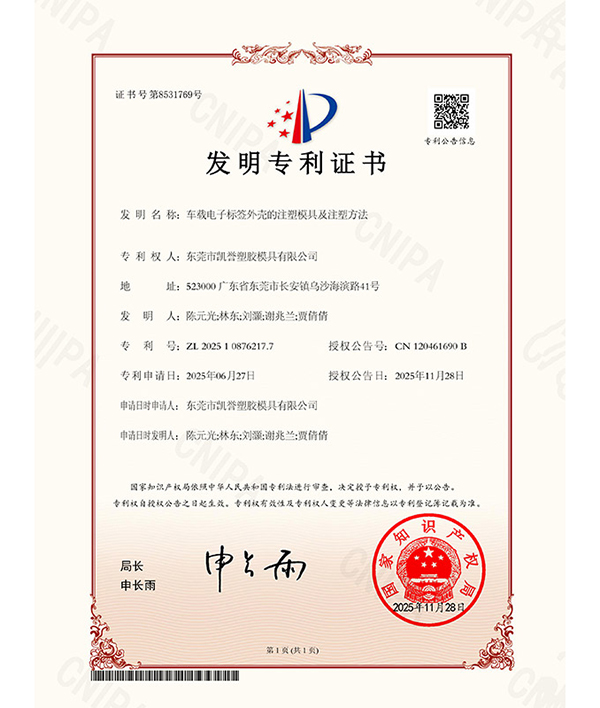 车载电子标签外壳发明专利证书