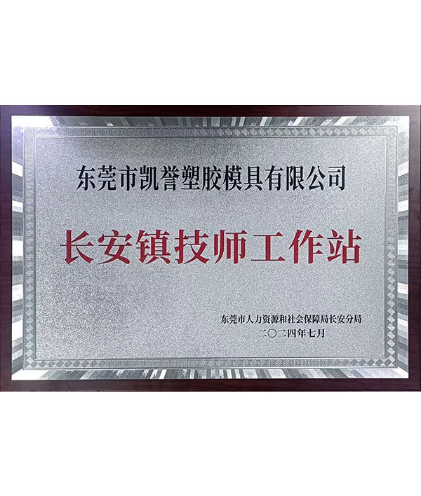 长安镇技师工作站