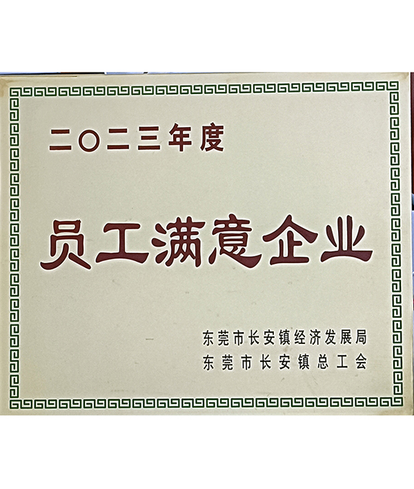 2023年员工满意企业