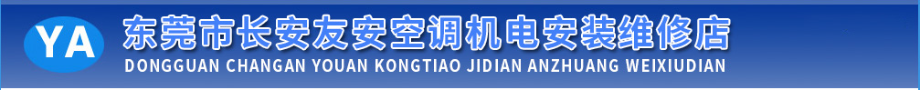 东莞市长安友安空调机电安装维修店