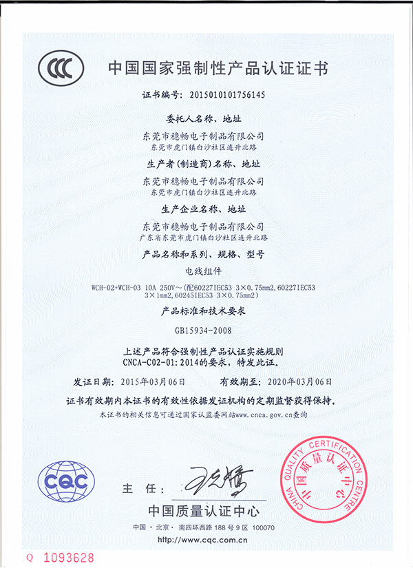 CCC电线组件（品字尾）证书