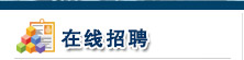 在線招聘
