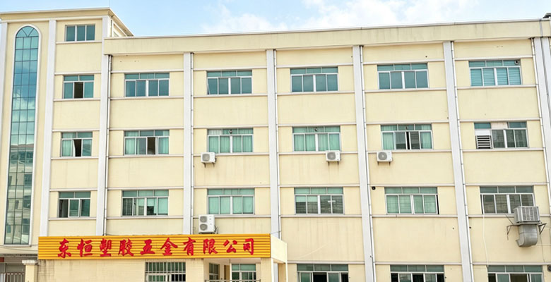 东莞市东恒塑胶五金有限公司