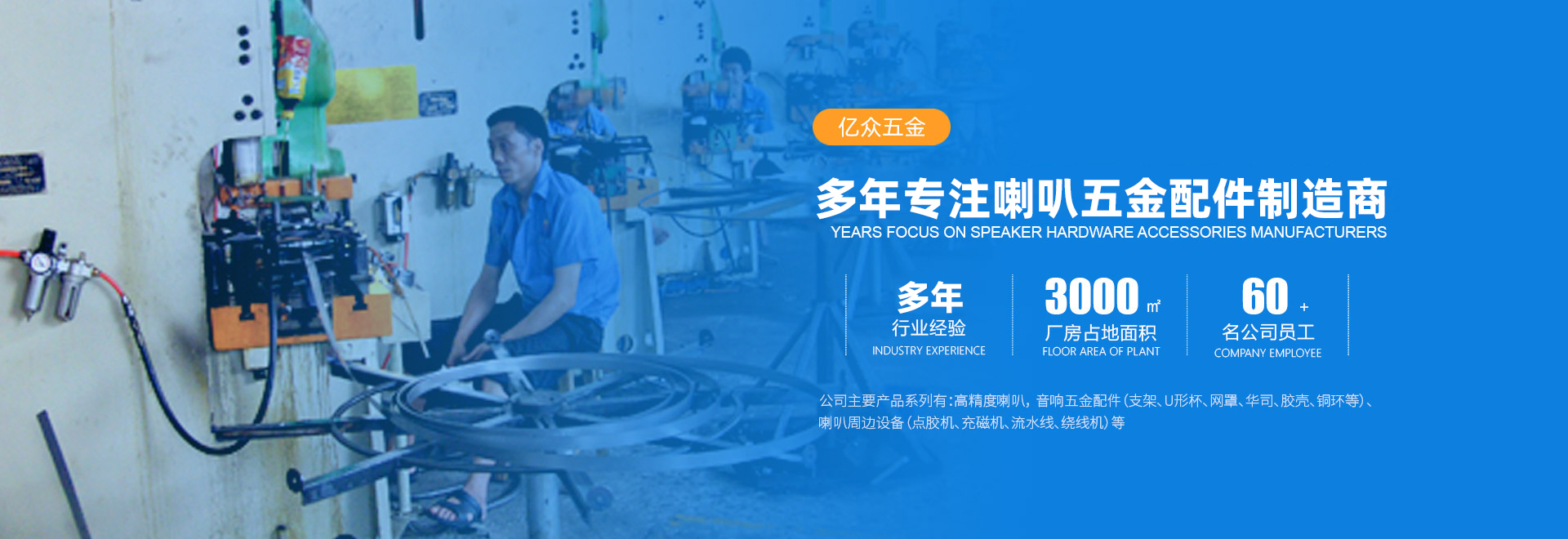 20年专注喇叭五金配件制造商