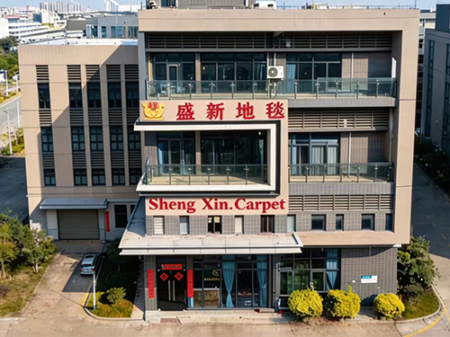 盛新地毯科技（肇庆）有限公司