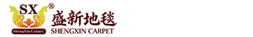 东莞市盛新地毯制品有限公司