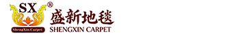 东莞市盛新地毯制品有限公司