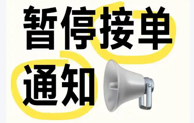 ��ͣ�ӵ�֪ͨ