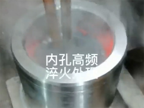 内孔高频淬火处理