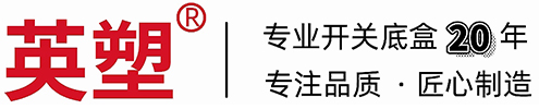 東莞市謝崗英塑塑料制品廠