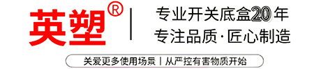 东莞市谢岗英塑塑料制品厂