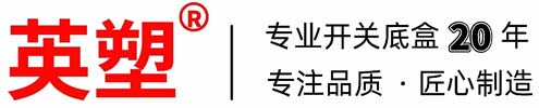 东莞市谢岗英塑塑料制品厂