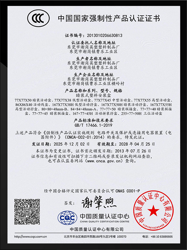 英塑暗装中国CCC认证