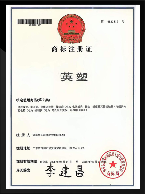 英塑9类商标注册证