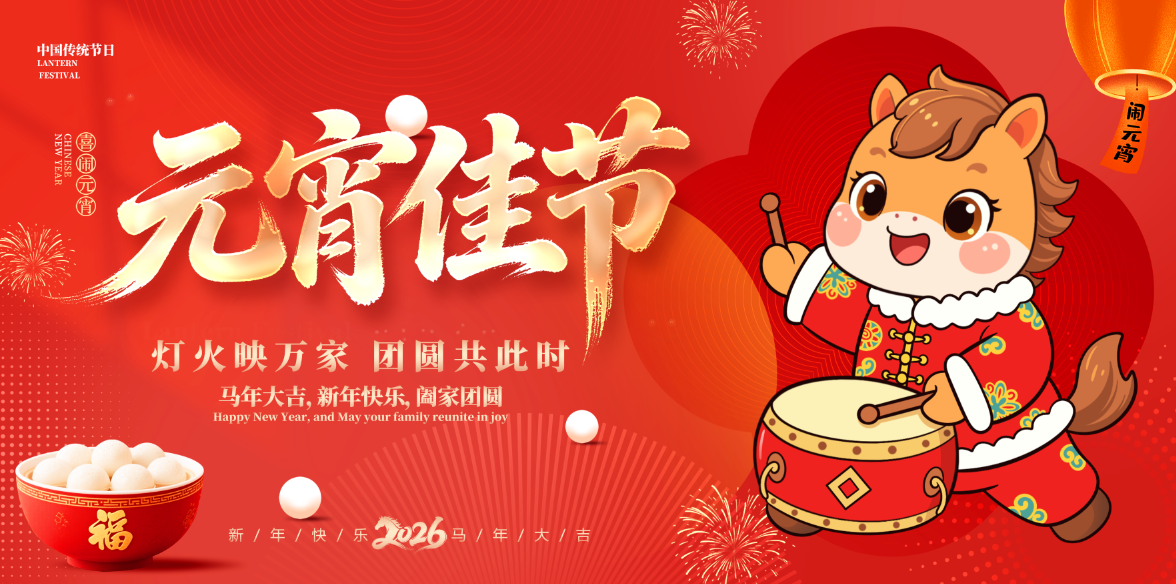 元宵佳节