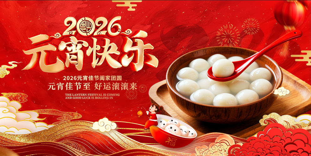 元宵佳节
