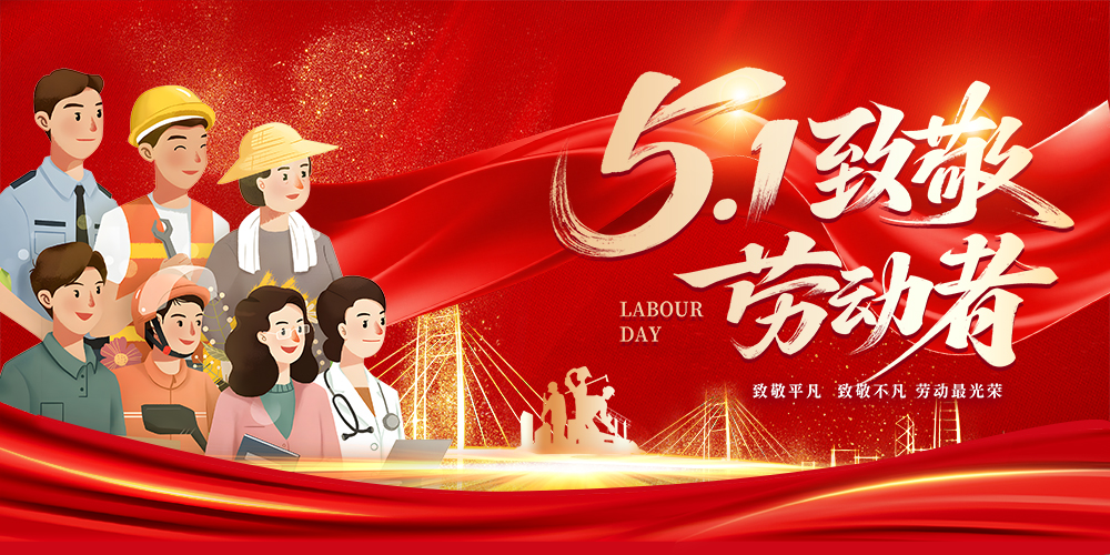 五一劳动节愉快