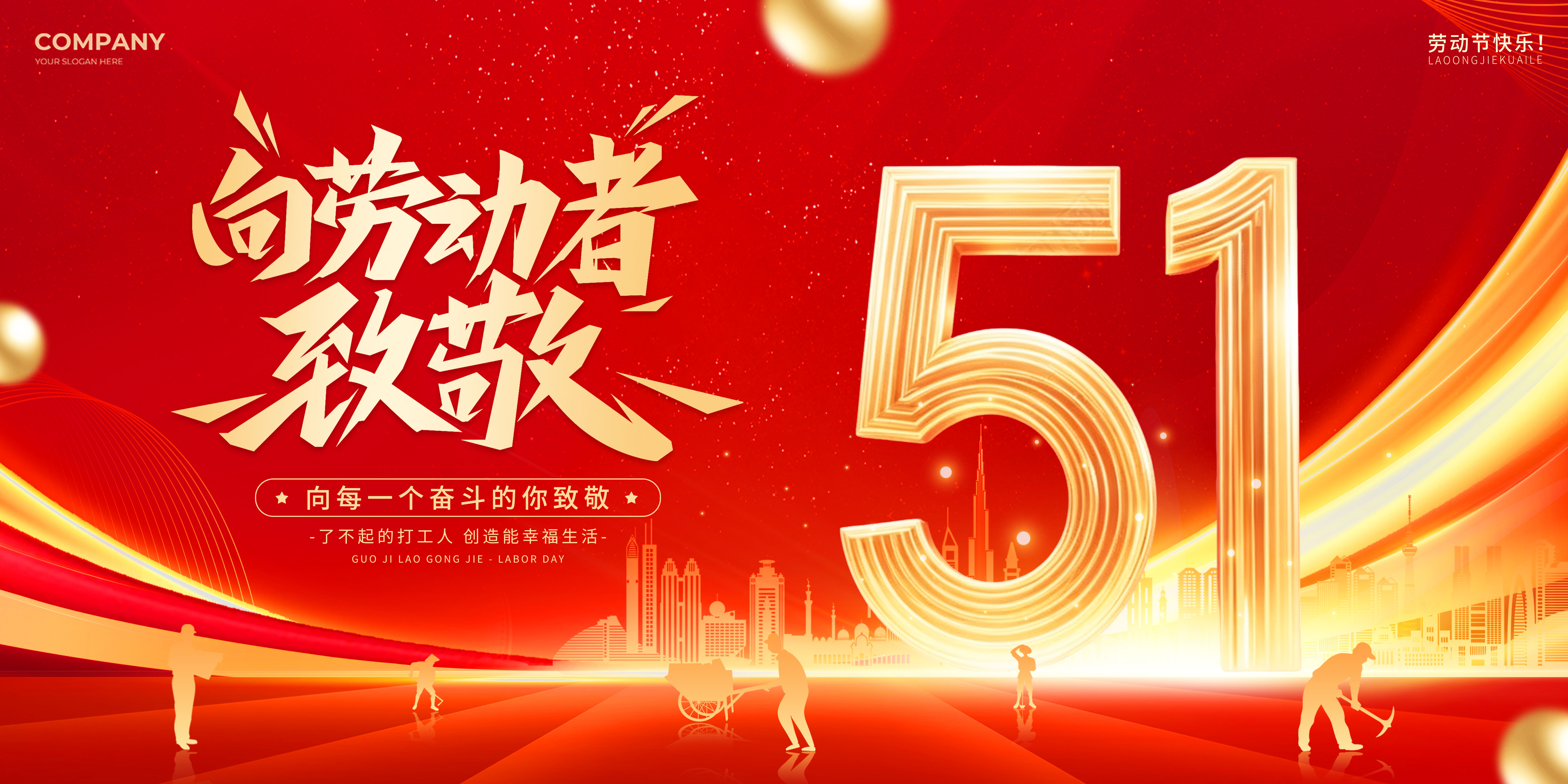 五一劳动节愉快